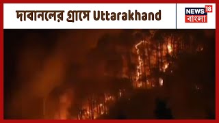 দাবানলের গ্রাসে Uttarakhand, ক্ষতিগ্রস্থ Uttarakhand-এর Garhwal অঞ্চলও, প্রায় 61 Hector জঙ্গল