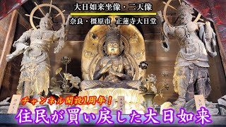 奈良・橿原市　正蓮寺大日堂　大日如来坐像と二天像