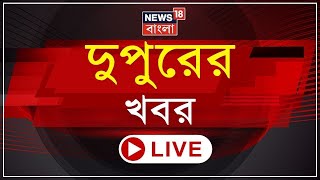 Afternoon News LIVe |Pak-Bangladesh ‘বন্ধুত্বে’ উদ্বেগ ভারতের, সংখ্যালঘুদের উপর রেকর্ড হামলা |