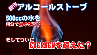 自作アルコールストーブがついにエバニューのチタンアルコールストーブを超えた？