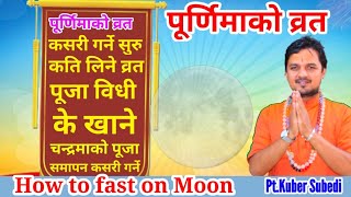 पूर्णिमा व्रत सुरु देखी समापन || शिव र चन्द्रमा पूजा एवं अर्घ विधि सम्पुर्ण नियम सहित | Purnim brat