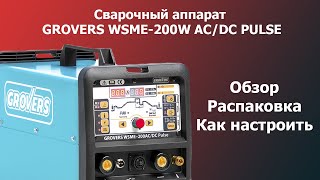 Сварочный аппарат Grovers WSME-200W AC/DC Pulse. Обзор./Как настроить сварочный аппарат TIG.