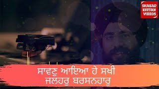 ਸਾਵਣੁ ਆਇਆ ਹੇ ਸਖੀ ਜਲਹਰੁ ਬਰਸਨਹਾਰੁ | The Vocal Singh | Latest Shabad Kirtan 2019