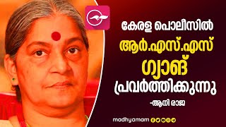 കേരള പൊലീസിൽ ആർ.എസ്.എസ് ഗ്യാങ് പ്രവർത്തിക്കുന്നുവെന്ന് ആനി രാജ | Annie Raja | Kerala Police