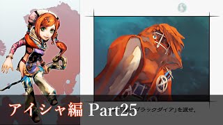 【ミンサガリマスター】アイシャ編実況プレイpart25