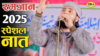 जादुई आवाज़ में | Ramzan 2025 Special Naat Sharif |  Mufti Tariq Jameel Kannauji Naat Sharif