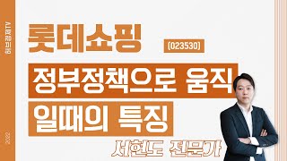 롯데쇼핑 (023530) - 정부정책으로 움직일때의 특징