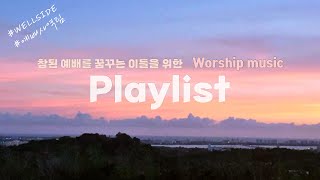 [WELLSIDE] 참된 예배를 꿈꾸는 이들을 위한 Playlist 🎧