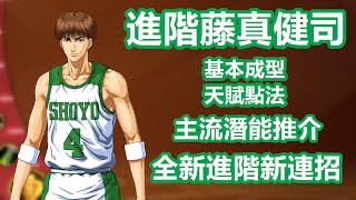 （廣東話版）男兒當入樽灌籃高手手遊 SLAMDUNK進階藤真健司天賦教學視頻【基本成型天賦點法，全新招式的連招應用以及從推出至今最主流的潛能推薦 】