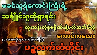 သူရဲကောင်းဖခင်ကြီးရဲ့သင်္ချိုင်းအုတ်ဂူလေးကိုရှာရင်း ဒုစရိုက်ဂိုဏ်းကြီးနဲ့ပတ်သတ်မိသူ  (အစအဆုံး)