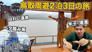 鳥取2泊3日滞在記！砂丘、はわい温泉、コナン＆米子空港、境港、ベタ踏み坂など