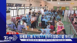 全國首創! 台中30歲以上市民造冊打第三劑｜TVBS新聞