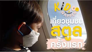 Kidsnapper EP1 สตูล 5 วัน 4 คืน