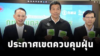 กทม.จัดมาตรการลดฝุ่น ประกาศเขตควบคุมฝุ่น ห้ามรถบรรทุก6ล้อเข้ากรุงเทพฯ ชั้นใน2 พื้นที่เขตมลพิษต่ำ