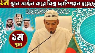 International First Winner 30 Juz Bangladesh ANAS BIN ATIK Saudi Quran Competition 2024