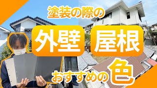 2023｜外壁塗装と屋根塗装の人気色とおすすめの色