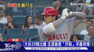 兩戰連發! 大谷翔平26號HR 首度「炸裂」洋基球場 ｜TVBS新聞