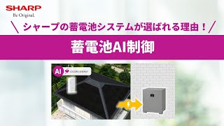 シャープの蓄電池が選ばれる理由！「蓄電池AI制御」ご紹介：シャープ