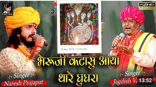 भंवरासिया बावजी  की महीमा  भजन // Full video  🙏🥰//स्वर जगदीश वैष्णव//bhavrasiya bherunath #live