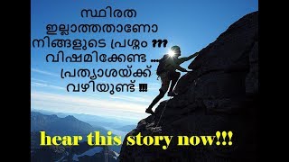 സ്ഥിരത ഇല്ലാത്തതാണോ നിങ്ങളുടെ പ്രശ്നം ???ഈ കഥ!!! കേട്ട് നോക്കൂ...