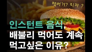 배불러도 햄버거가 계속 당긴다면 음식 중독일수있다..?