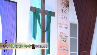 치유하는교회 아가페 찬양대 2021-02-03