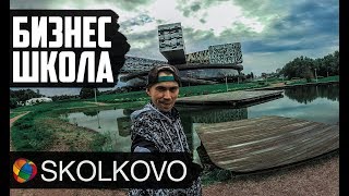 Бизнес школа Сколково | Небольшой обзор