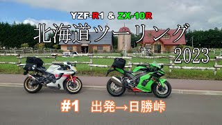 【2023 北海道ツーリング】#1　納車　出発～日勝峠　YZF-R1　ZX-10R