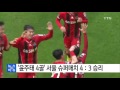 윤주태 4골 서울 슈퍼매치 4：3 승리 ytn