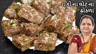 રાગી ના લોટ ના ઢોકળા - Ragi Na Lot Na Dhokla - Aru'z Kitchen - Gujarati Recipe - Nashto