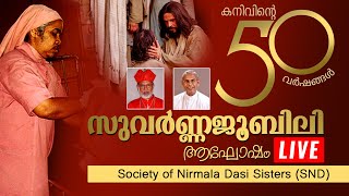 സുവർണ്ണജൂബിലിയാഘോഷം 🔴 നിർമ്മലദാസി സിസ്റ്റേഴ്സ്, മുളയം | കർദ്ദിനാൾ മാർ ജോർജ്ജ് ആലഞ്ചേരി | 2021 NOV 27