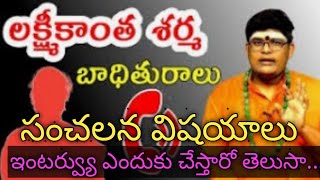 లక్ష్మీకాంత శర్మ ఇంటర్వ్యూ ఎందుకు చేస్తారో తెలుసా...? || లక్ష్మీ కాంత శర్మ || fake baba ||