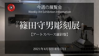 『篠田守男彫刻展』【アートスペース羅針盤】美術の駅program2 Weekly Art Exhibition Information