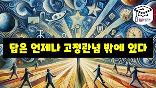 답은 언제나 고정관념 밖에 있다