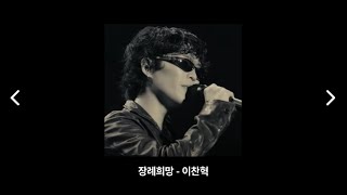 🎵 “이찬혁 - 장례희망: 삶과 죽음의 경계에서 울리는 노래”