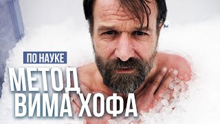 Вим Хоф метод укрепления иммунитета или как управлять теплом