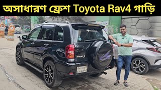 অসাধারণ ফ্রেশ Toyota Rav4 গাড়ি । Toyota Rav4 Price In Bangladesh । Used Car Price In Bangladesh