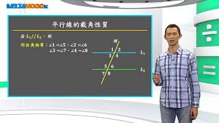 國中升高中數學_幾何_四邊形的基本性質_平行線與截角性質_賴政泓