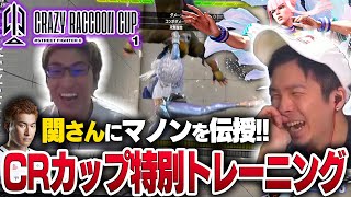 【スト6】CRカップに出る関さんに特別トレーニングしてみた