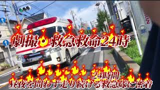 ★劇撮・救急救命24時　コロナ禍で患者を運び続ける救急隊 24時間昼夜を問わず走り続ける救急隊に密着