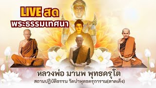 Live พระธรรมเทศนา 24 กุมภาพันธ์ 2568