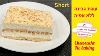 עוגת גבינה ללא אפיה - Cheesecake Without baking #short