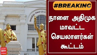 #BREAKINGNEWS | நாளை அதிமுக மாவட்ட செயலாளர்கள் கூட்டம் | ADMK | EPS