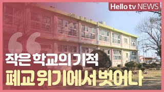 해남 북일초등학교, 폐교 위기에서 벗어나