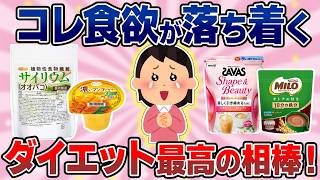 【有益】ダイエットに最高！コレ食欲が落ち着く！あれが大人気！【ガルちゃんまとめ】