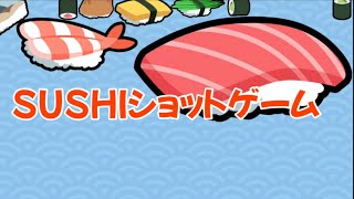 [SUSHIショット]ゲームダブル大トロへの道！