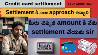 Credit card settlement ఎలా approach అవ్వాలి | How to negotiate for Loan or credit settlement