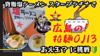 【広島ラーメン】広島市安佐南区！塩ラーメン スタープラチナ」ジョジョの奇妙な体験が出来るお店で濃厚背脂塩ラーメン