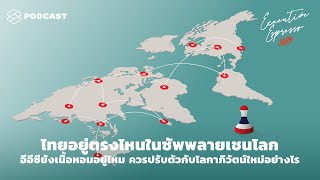 ไทยอยู่ตรงไหนในซัพพลายเชนโลก EEC เนื้อหอมอยู่ไหม ปรับตัวกับโลกาภิวัตน์ใหม่ Executive Espresso EP.66