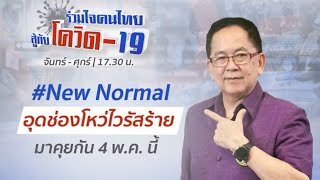 ปรับตัวอยู่กับ New normal ห่างไกลโควิด-19 | รายการ \